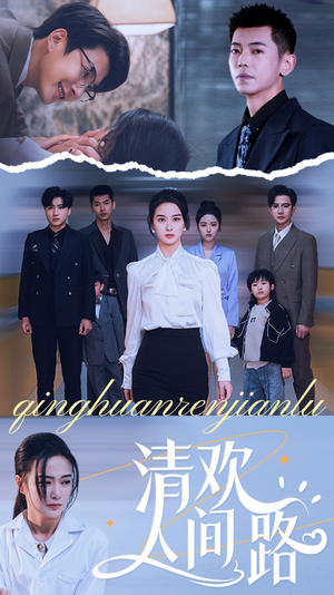 清欢人间路(60集) 清欢人间路(60集)好看短剧推荐