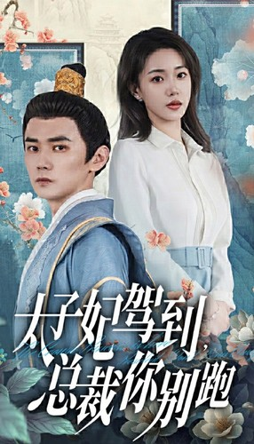 太子妃驾到,总裁你别跑(80集) 太子妃驾到,总裁你别跑(80集)网盘在线观看