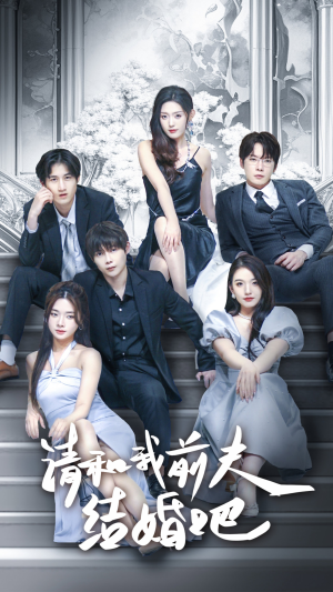 请和我前夫结婚吧(70集) 请和我前夫结婚吧(70集)口碑爆棚免费看
