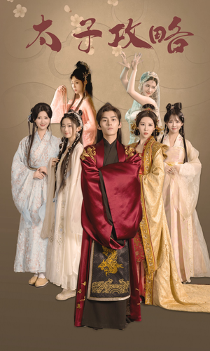 太子攻略(61集) 太子攻略(61集)爆款热门短剧