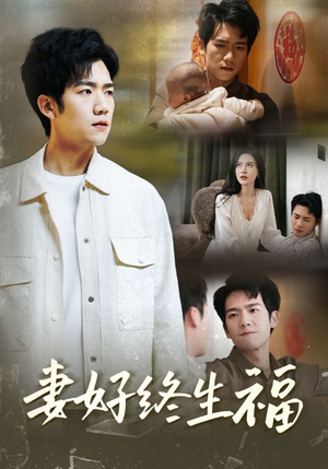 妻好终生福（50集）短剧全集更精彩