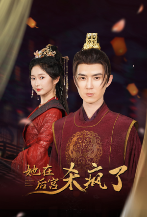 她在后宫杀疯了（81集）免费短剧合集