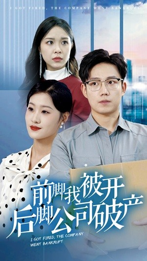 前脚我被开后脚公司破产(35集) 前脚我被开后脚公司破产(35集)热门短剧排行榜