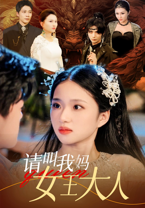 请叫我妈女王大人(75集) 请叫我妈女王大人(75集)热播短剧免费看