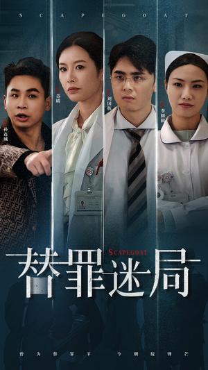 替罪迷局(42集) 替罪迷局(42集)在哪个平台看好