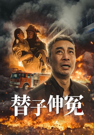 替子伸冤(35集) 替子伸冤(35集)火热短剧抢先看