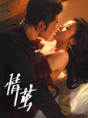 情茧(60集) 情茧(60集)好看吗