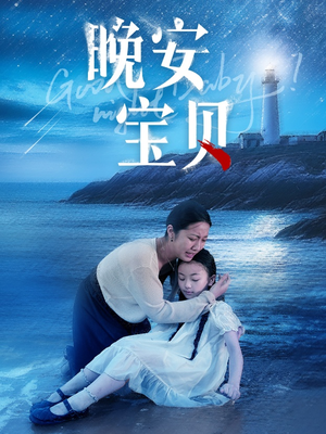 晚安宝贝(30集) 晚安宝贝(30集)免费观看完整版