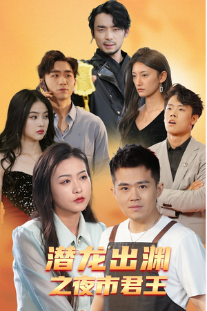 潜龙出渊之夜市君主(94集) 潜龙出渊之夜市君主(94集)热播短剧分享