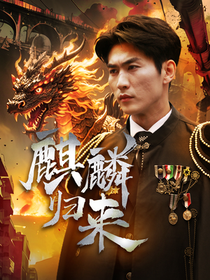 麒麟归来(72集) 麒麟归来(72集)追短剧太上头了