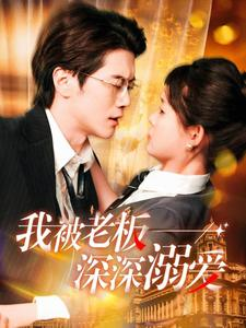 我被老板深深溺爱(102集) 我被老板深深溺爱(102集)短剧免费分享