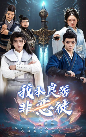 我本良善非恶徒(60集) 我本良善非恶徒(60集)短剧推荐来了