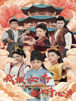 我被女帝偷听心声(100集) 我被女帝偷听心声(100集)古装热门短剧