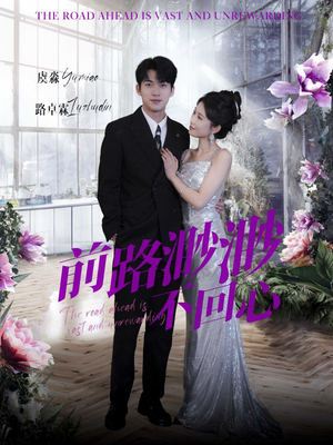 前路渺渺不回心(30集) 前路渺渺不回心(30集)分享好看短剧