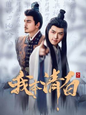 我本清白(63集) 我本清白(63集)短剧全集大结局