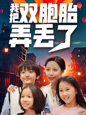 我把双胞胎弄丢了（42集）短剧演员排行榜