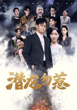 潜龙勿惹(75集) 潜龙勿惹(75集)热门短剧推广