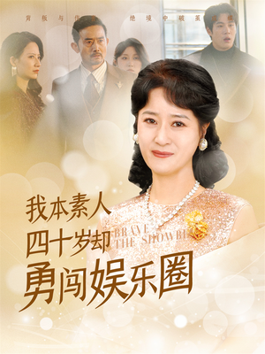 我本素人四十岁却勇闯娱乐圈(70集) 我本素人四十岁却勇闯娱乐圈(70集)短剧有好货推荐