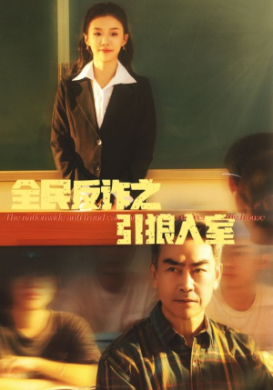 全民反诈之引狼入室(41集) 全民反诈之引狼入室(41集)完整版