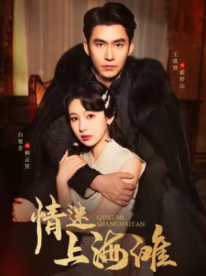 情迷上海滩(94集) 情迷上海滩(94集)演的怎么样