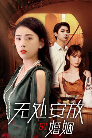 无处安放的婚姻(41集) 无处安放的婚姻(41集)我全都看完了