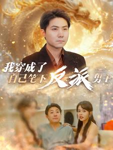 我穿成了自己笔下反派男主(95集) 我穿成了自己笔下反派男主(95集)免费看全集