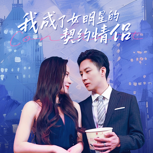 我成了女明星的契约情侣(86集) 我成了女明星的契约情侣(86集)一起追短剧吧