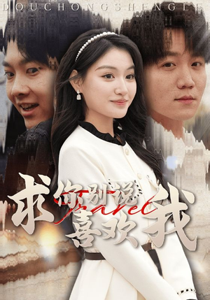 求你别说喜欢我（40集）直接看到大结局