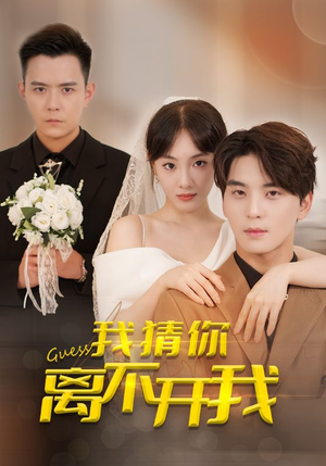 我猜你离不开我(39集) 我猜你离不开我(39集)短剧精彩推荐