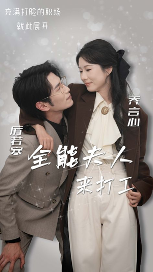 全能夫人来打工(36集) 全能夫人来打工(36集)直接追到结尾