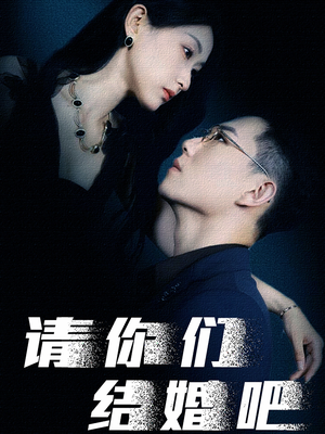请你们结婚吧（74集）短剧看全集