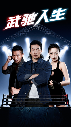 武驰人生(76集) 武驰人生(76集)全网短剧抢先看