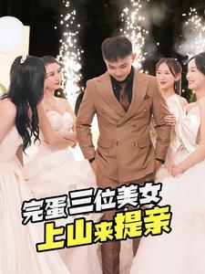 完蛋三位美女上山来提亲(85集) 完蛋三位美女上山来提亲(85集)全集我都看完了