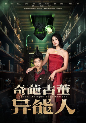 奇葩古董异能人(65集) 奇葩古董异能人(65集)爆火短剧抢先看