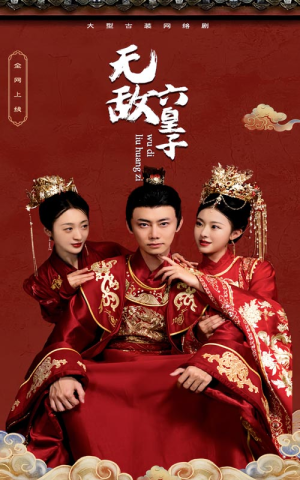 无敌六皇子(75集) 无敌六皇子(75集)古代短剧推荐