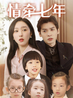 情牵七年(90集) 情牵七年(90集)短剧排行榜