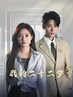 我的二十二岁（60集）短剧太好看了