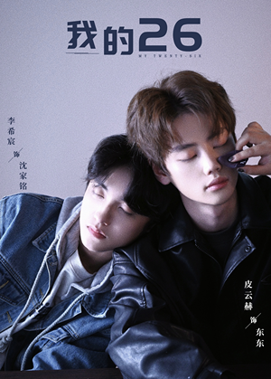 我的26（44集）快来看短剧