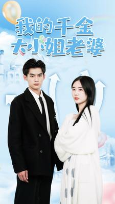 我的千金大小姐老婆(82集) 我的千金大小姐老婆(82集)短剧全集免费