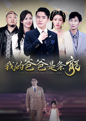 我的爸爸是条龙(93集) 我的爸爸是条龙(93集)最火短剧热播中