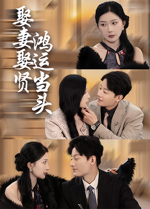 娶妻娶贤鸿运当头（62集）最新上映的短剧