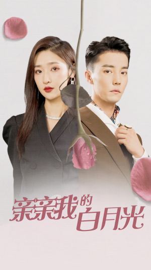 亲亲我的白月光（89集）短剧看全集