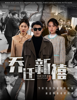 乔迁新禧(43集) 乔迁新禧(43集)短剧热门推荐