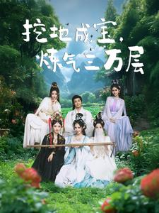 挖地成宝炼气三万层（80集）短剧精彩推荐