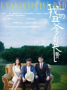 我的丑爹肖长贵(96集) 我的丑爹肖长贵(96集)UC网盘在线看