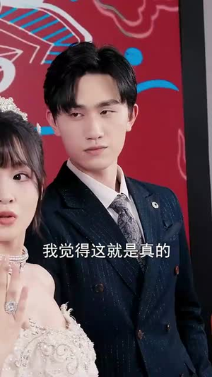 情人节大小姐向我求婚(54集) 情人节大小姐向我求婚(54集)完整版