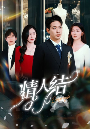 情人结(51集) 情人结(51集)短剧中追到爽