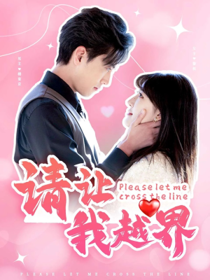 请让我越界（83集）精彩短剧来了