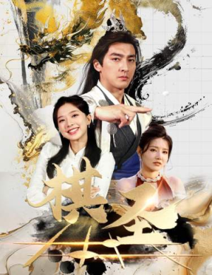 棋圣&胜天半子(83集) 棋圣&胜天半子(83集)在哪个平台能看