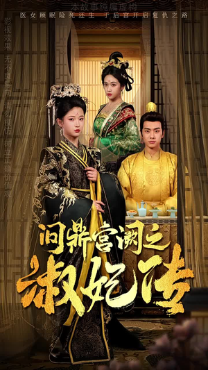 问鼎宫阙之淑妃传(54集) 问鼎宫阙之淑妃传(54集)甜宠短剧追到爽